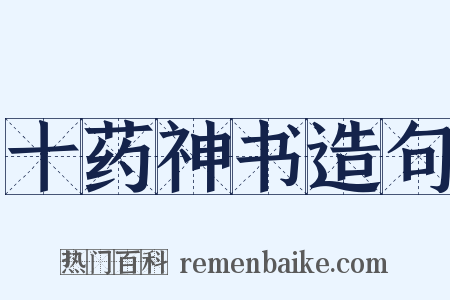 十药神书造句是什么意思的图片